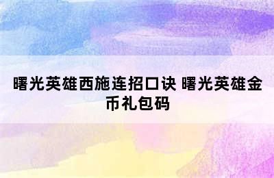 曙光英雄西施连招口诀 曙光英雄金币礼包码